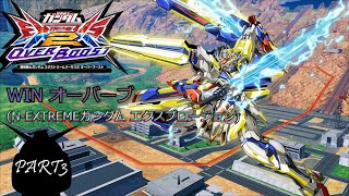 WIN　オーバーブースト 登録者数100人達成記念（N-EXTREMEガンダム エクスプロージョン）PART3