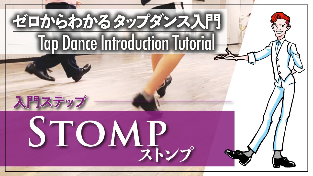 入門編 #6｜バランス力アップに！｜Stomp ストンプ 【ゼロからわかる