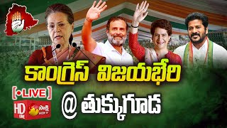 LIVE: Congress Vijayabheri Public Meeting @Tukkuguda | Sonia Gandhi, Rahul Gandhi  @SakshiTV