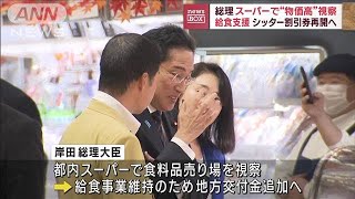 岸田総理　スーパーで“物価高”視察　給食支援、シッター割引券再開へ(2023年10月16日)