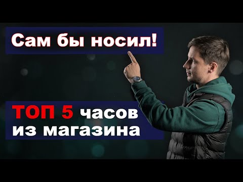 Видео: ТОП 5 часов. Сам бы носил!