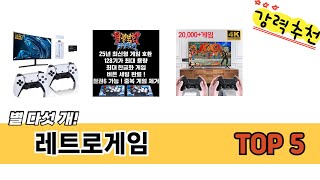 기능 중심으로 고른 레트로게임 추천 TOP 5