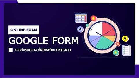 การกำหนดเวลาในการทำแบบทดสอบ Google form