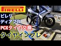 今が買い時ピレリタイヤ交換インプレＰＣＸ125