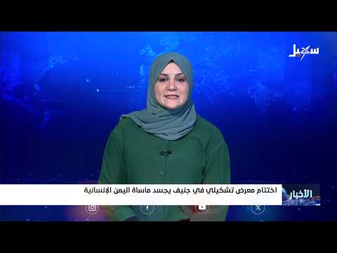 معرض جنيف يسلط الضوء على معاناة اليمن وضحايا الحوثيين