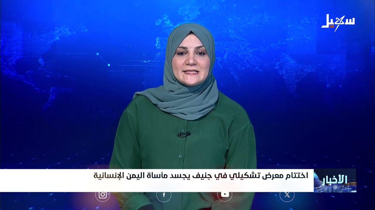 معرض جنيف يسلط الضوء على معاناة اليمن وضحايا الحوثيين