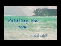 Painting the sea 松任谷由実 【はまりん】473