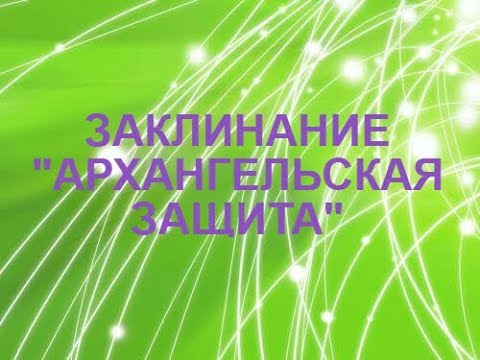 Заклинание "Архангельская защита"