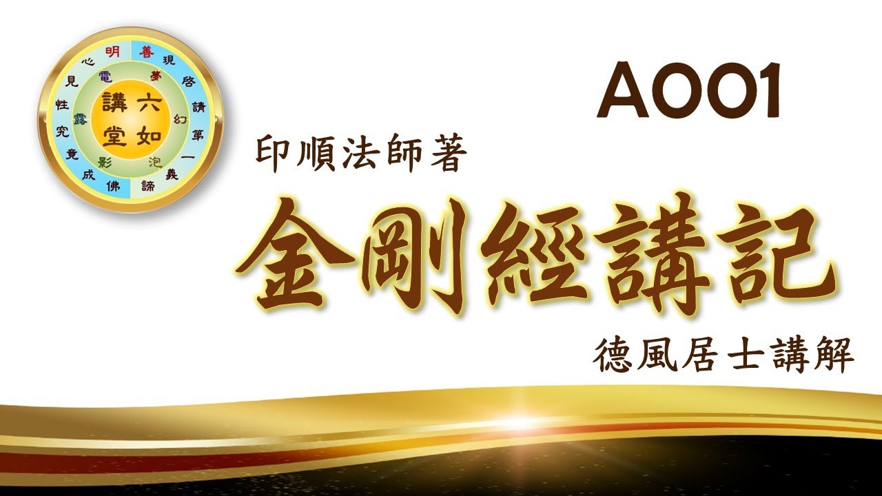 《金剛經》講記｜懸論・甲一 釋經題(A001)｜六如講堂