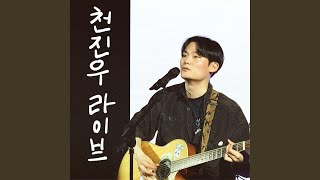 Video thumbnail of "천진우 - 주정뱅이 딴따라 미친년과 빚쟁이 (Live-2023.12.16.)"
