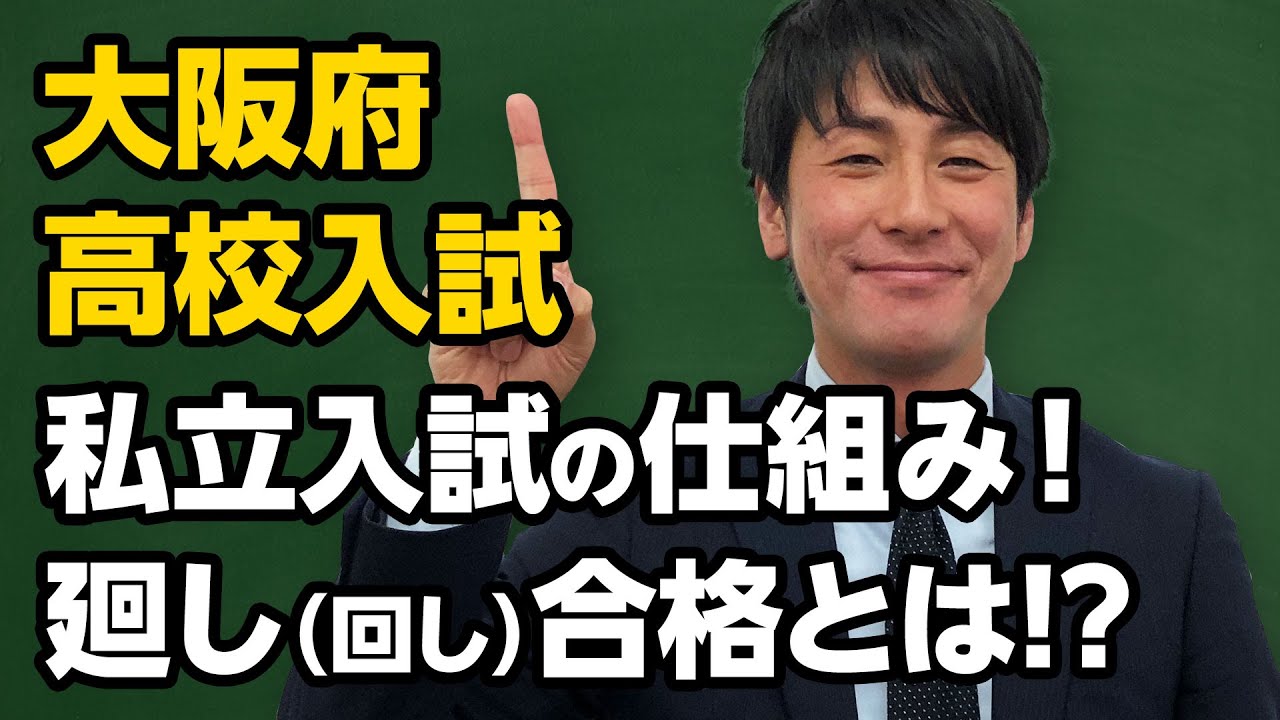 大阪府 高校入試 私立入試の仕組み 廻し 回し 合格とは Youtube