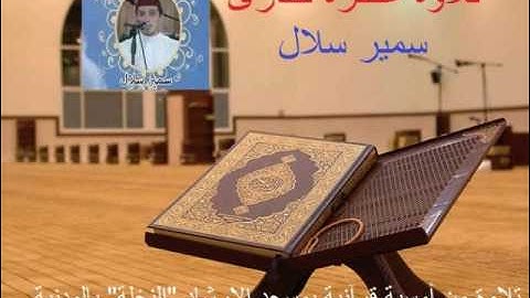 تلاوة عطرة للقارئ سمير سلال