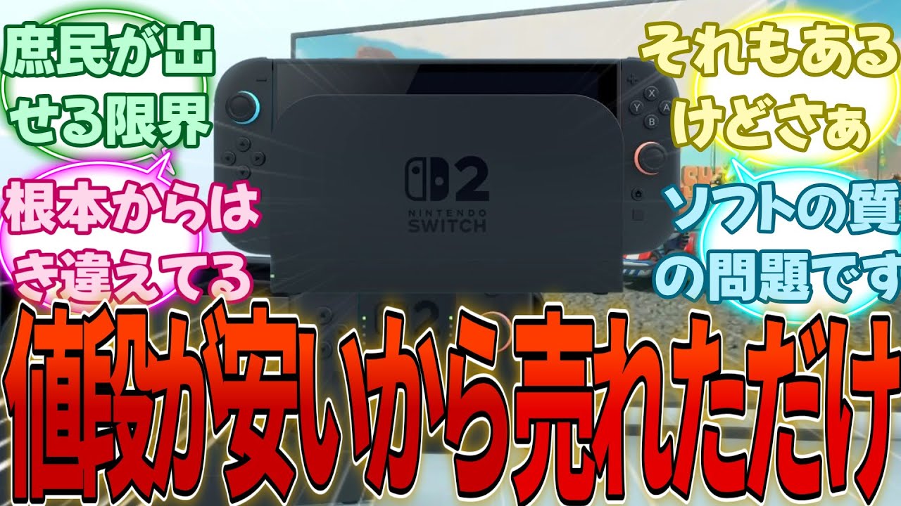 カプコン辻〇「Switch2は税込み4万9980円で、我々が想像していた以上に反応が良かった」・・・に対する反応集【任天堂】【Switch2】