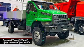 Будущий Урал-43206-67 представился «Уралом-80». Урал пошёл навстречу экологичности | Новости №2653