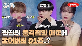 재찬의 충격적인 애교에 굳어버린 찐친케미 01즈 조유리, 이대휘🤣 [꿈이야]ㅣ네이버 NOW.