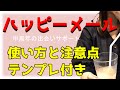 【保存版】10分で分かる初めてのハッピーメール(ユーザー数トップ3)!シニア世代で始める初心者のための出会い系アプリの使い方と注意点まとめ【プロフィールテンプレ付き】