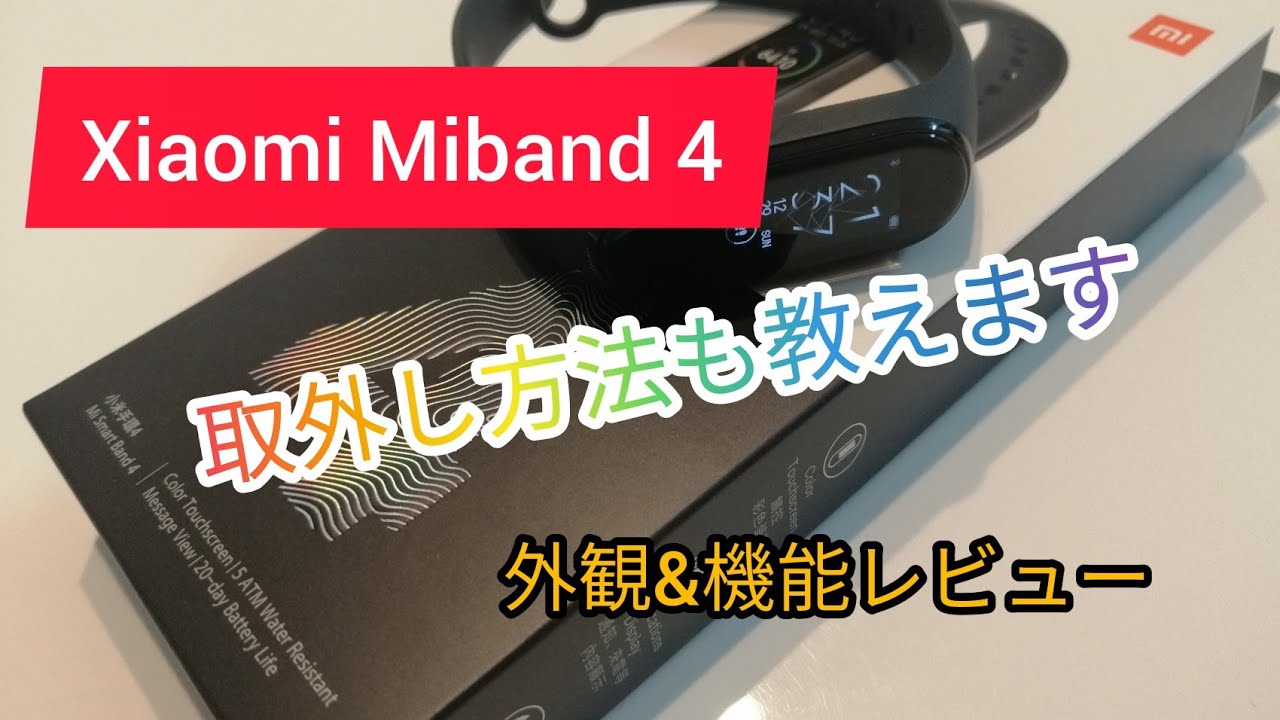 Miband4レビュー 神コスパ 外し方も教えます Youtube