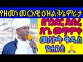 በጎንደር ደብረ ጽጌ መጥምቁ ዮሐንስ የዘመነ መርአዊ ዕዝል ዕጣነ ሞገድ ቅኔ ምራታ Subscrive Like Comment በማድረግ እግዙነ በጎንደር ደብረ ጽጌ መጥምቁ ዮሐንስ የዘመነ መርአዊ ዕዝል ዕጣነ ሞገድ ቅኔ ምራታ Subscrive Like Comment በማድረግ እግዙነ