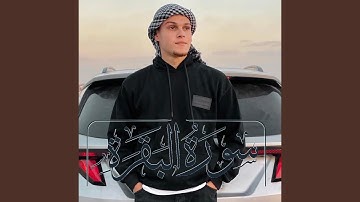 واذ قال ابراهيم رب اجعل هذا البيت امنا - سورة البقره