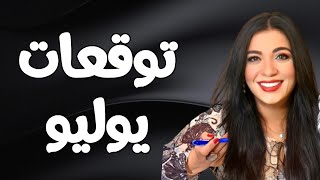 ♥️ توقعات شهر يوليو ♥️لكل الابراج♥️