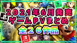 【PS5/PS4/Switch】2021年6月発売ゲームPVまとめ【全26作品】