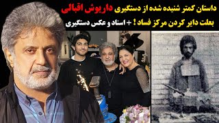 داستان کمتر شنیده شده از دستگیری داریوش اقبالی بعلت دایر کردن مرکز فساد !+اسناد و عکس دستگیری