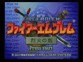 GBA ファイアーエムブレム 烈火の剣 OPデモ