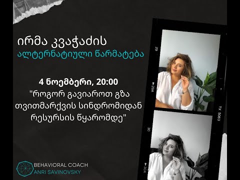 #1 ალტერნატიული წარმატების ისტორია ირმა კვაჭაძისგან. #ქოუჩინგი #ფსიქოლოგია #წარმატება #ალტერნატივა