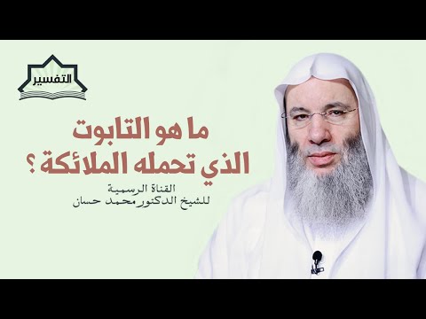 ما هو التابوت الذي تحمله الملائكة تفسير الآية 248 من سورة البقرة جديد الشيخ د محمد حسان