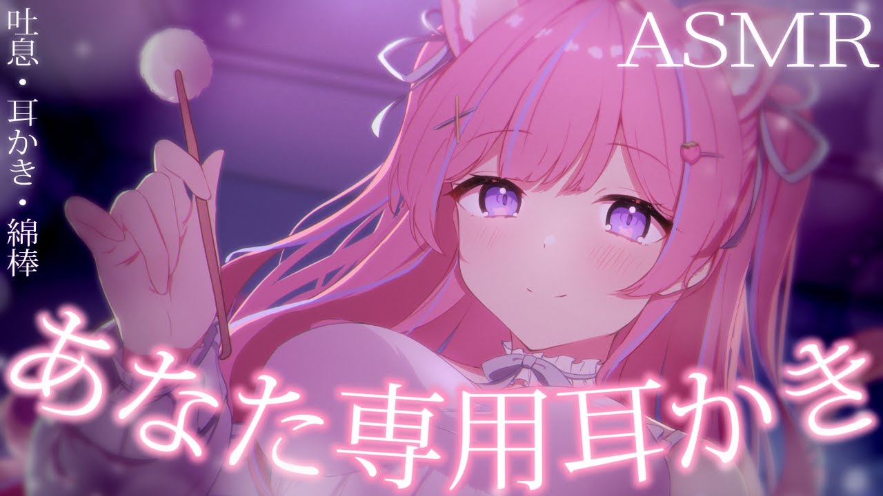 〚ASMR〛あなた専用の耳かき屋さんෆ˚*吐息/梵天/綿棒/竹耳かき 〚個人Vtuber/苺氷えな〛
