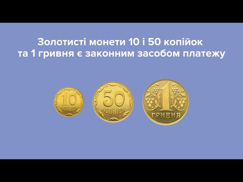 Золотисті монети 10 і 50 копійок та 1 гривня є законним засобом платежу