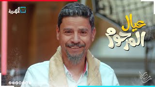 الفنان نبيل السمح في مسلسل عيال المرحوم على قناة المهرية | رمضان 2022