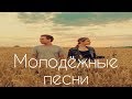 |||| Песни для молодежи ||||