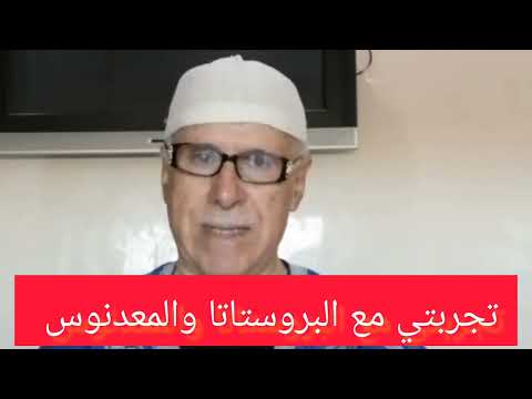تجربتي مع البروستاتا والمعدنوس