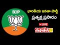 Live : Rythu Gosa BJP Bharosa Yatra (Day 2) | Balagam Tv