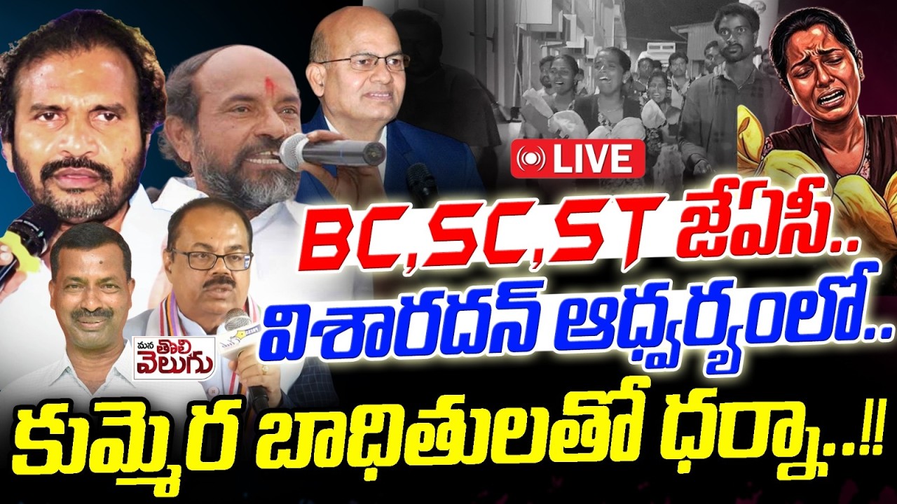 LIVE :  BC,SC,ST జేఏసీ..విశారదన్ ఆధ్వర్యంలో..కుమ్మెర బాధితులతో ధర్నా..!! | Visharadan Mahadharna
