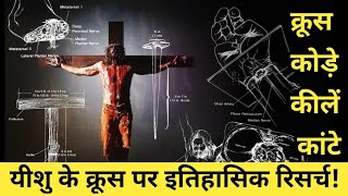 डॉक्टरों के अनुसार ऐसा हुआ था यीशु के साथ :Medical View Of Jesus' Suffering & Crucifixion |