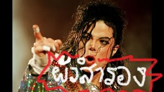 ผัวสำรอง ไมเคิล(Pau Sam Long) Michael Jackson Ft.Yod Bodyslam chords