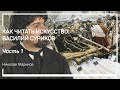 Утро стрелецкой казни. Как читать искусство: Василий Суриков. Николай Жаринов