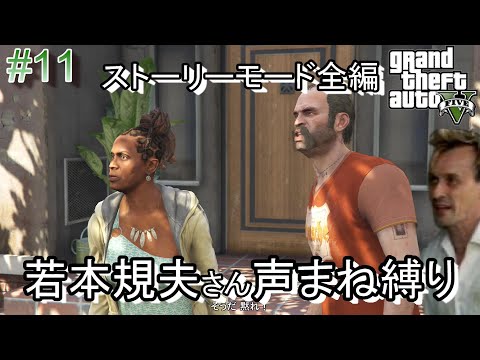 #11 『GTA5』絶対に素に戻らない若本規夫さん声まね縛りプレイ【居残り】