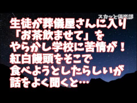 【修羅場】受け持ちの男子生徒（中１）が通学路にある葬儀屋さんに入って「お茶飲ませて」をやらかし学校に苦情入った！祝賀行事で配った紅白饅頭をそこで食べようとしたらしいが話をよく聞くとその子は…