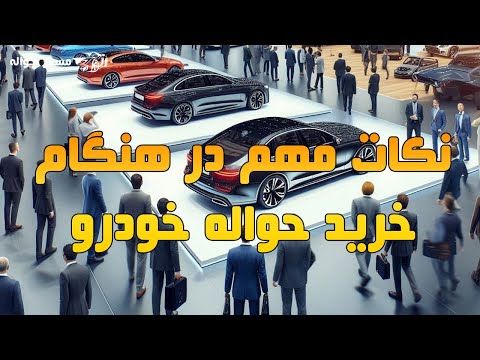 نکات مهم در هنگام خرید حواله خودرو