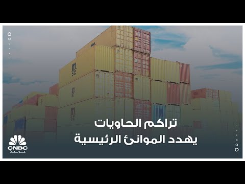 تراكم الحاويات يهدد الموانئ الرئيسية