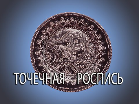 КАК НАУЧИТЬСЯ ТОЧЕЧНОЙ РОСПИСИ  МК  РОСПИСЬ ТАРЕЛКИDot Painting