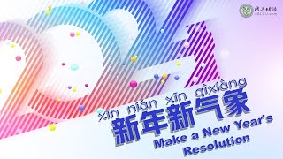 新年新气象(Xīnnián xīn qìxiàng) Make a New Year's Resolution