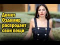 Демет Оздемир распродает свои вещи