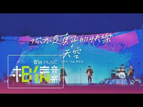MAYDAY五月天 [ 你不是真正的快樂+天空 ] feat.蔡依林 Official Live Video