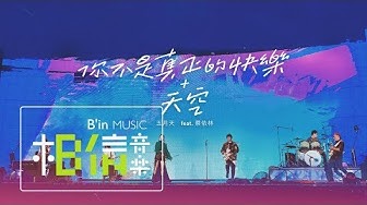 MAYDAY五月天 [ 你不是真正的快樂+天空 ] feat.蔡依林 Official Live Video
