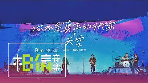 MAYDAY五月天 [ 你不是真正的快乐+天空 ] feat.蔡依林 Official Live Video - 天天要闻