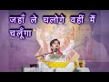 जहाँ ले चलोगे वहीं मैं चलूँगा | bhajan | indreshji maharaj bhajan